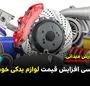 بررسی افزایش قیمت لوازم یدکی خودرو 
