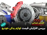 بررسی افزایش قیمت لوازم یدکی خودرو 