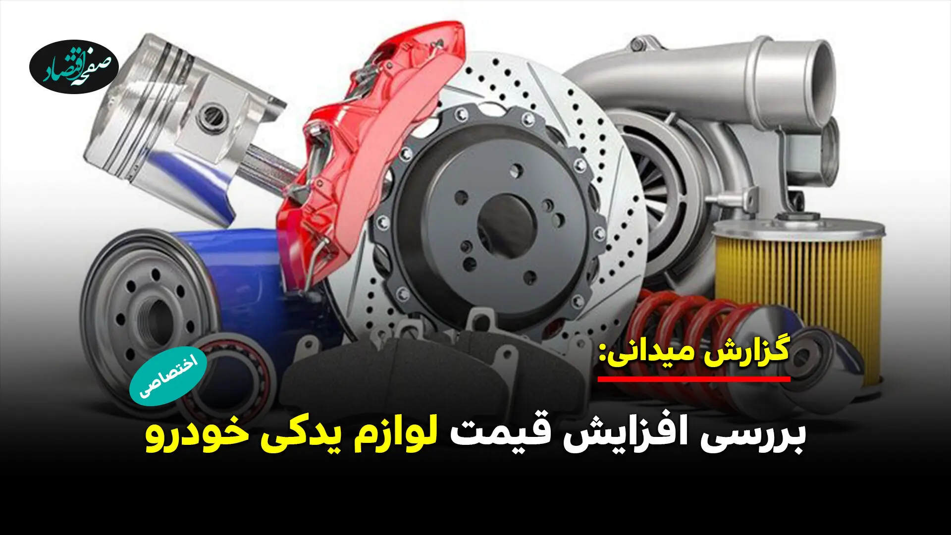 بررسی افزایش قیمت لوازم یدکی خودرو 