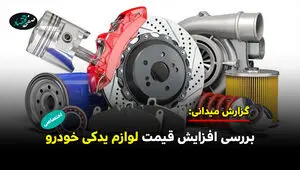 بررسی افزایش قیمت لوازم یدکی خودرو 