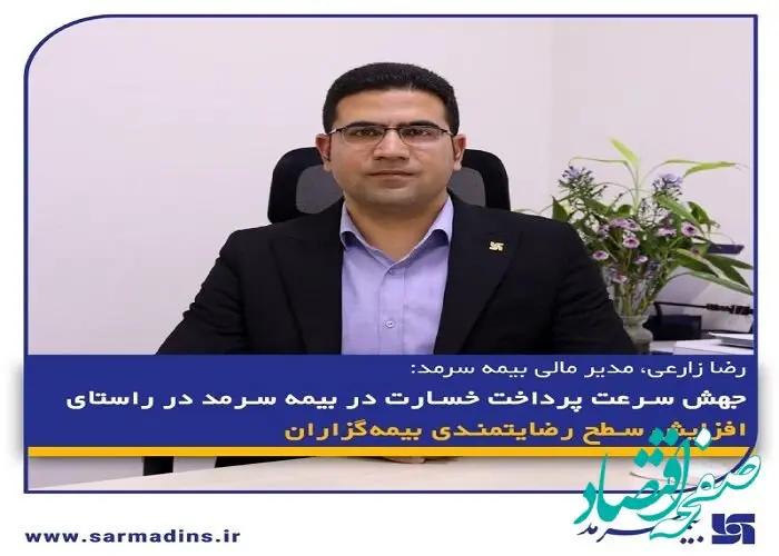 جهش سرعت پرداخت خسارت در بیمه سرمد در راستای افزایش سطح رضایتمندی بیمه‌گزاران