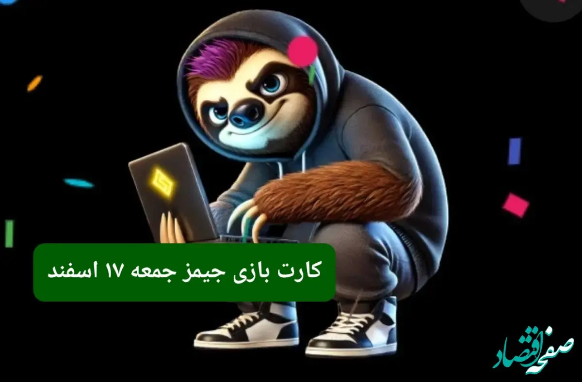 کارت بازی جیمز امروز جمعه ۱۷ اسفند ۱۴۰۳