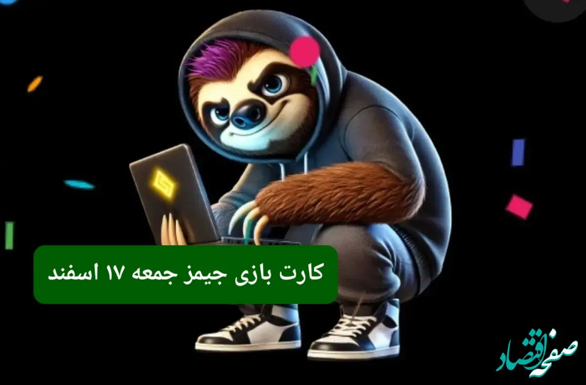 کارت بازی جیمز امروز جمعه ۱۷ اسفند ۱۴۰۳