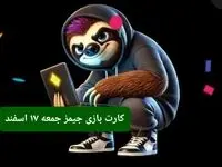 کارت بازی جیمز امروز جمعه ۱۷ اسفند ۱۴۰۳