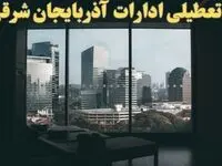 خبر فوری از تعطیلی ادارات آذربایجان شرقی شنبه ۶ بهمن ماه ۱۴۰۳ | تعطیلی ادارات تبریز فردا شنبه ۶ بهمن ۱۴۰۳