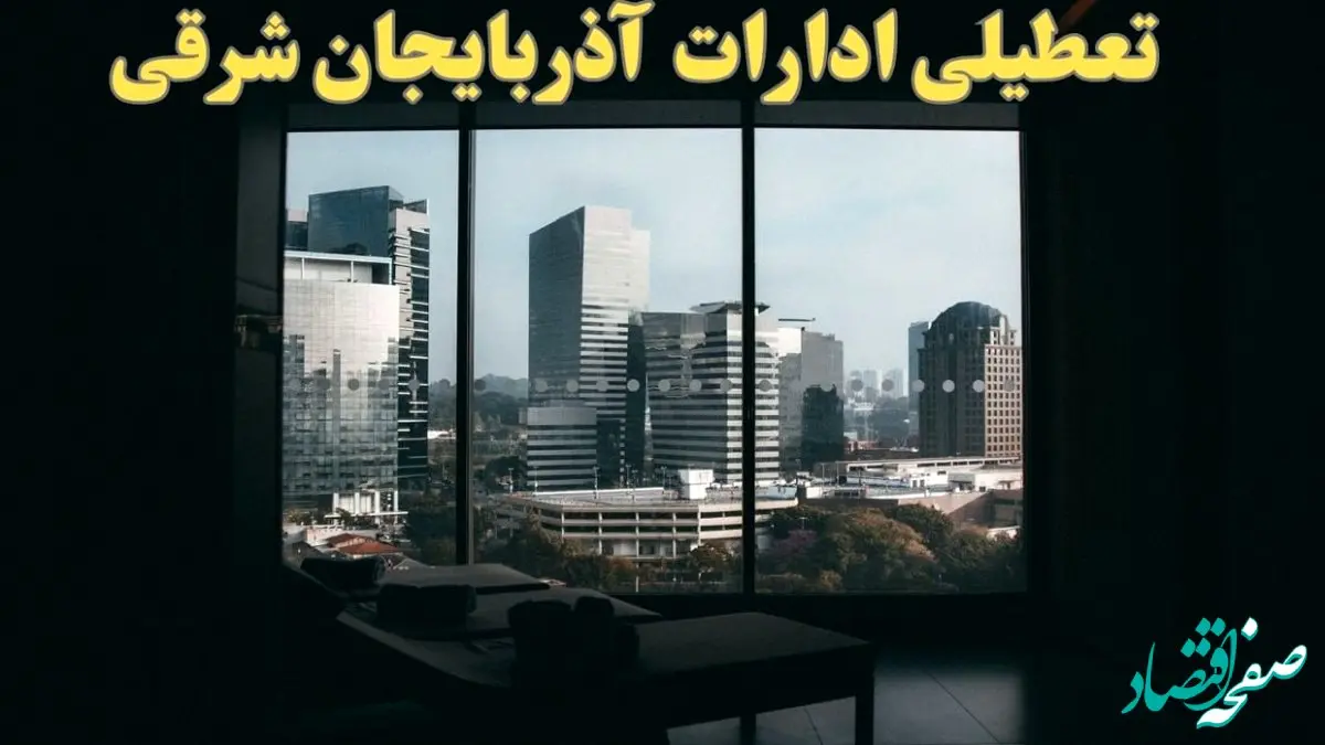 خبر فوری از تعطیلی ادارات آذربایجان شرقی شنبه ۶ بهمن ماه ۱۴۰۳ | تعطیلی ادارات تبریز فردا شنبه ۶ بهمن ۱۴۰۳