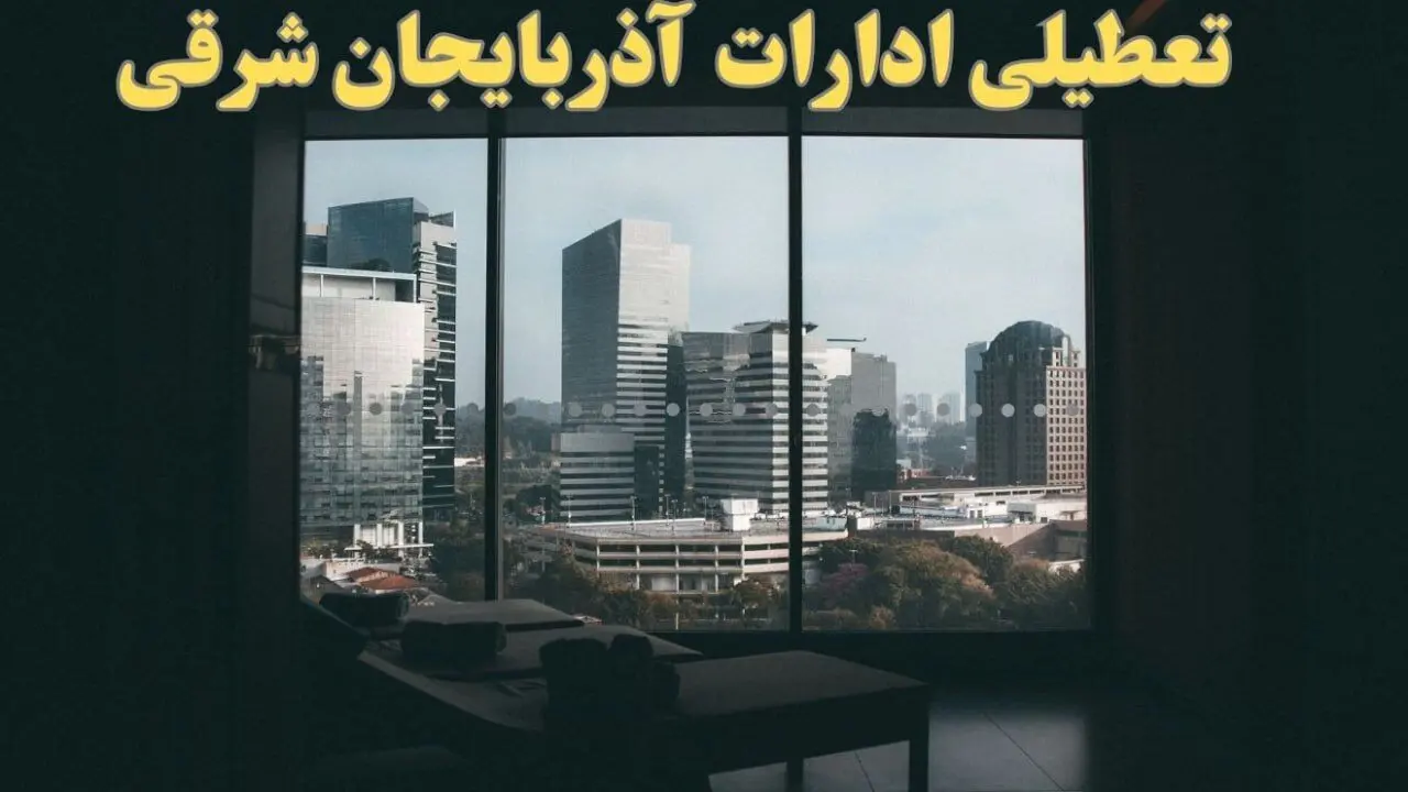 خبر فوری از تعطیلی ادارات آذربایجان شرقی شنبه ۶ بهمن ماه ۱۴۰۳ | تعطیلی ادارات تبریز فردا شنبه ۶ بهمن ۱۴۰۳