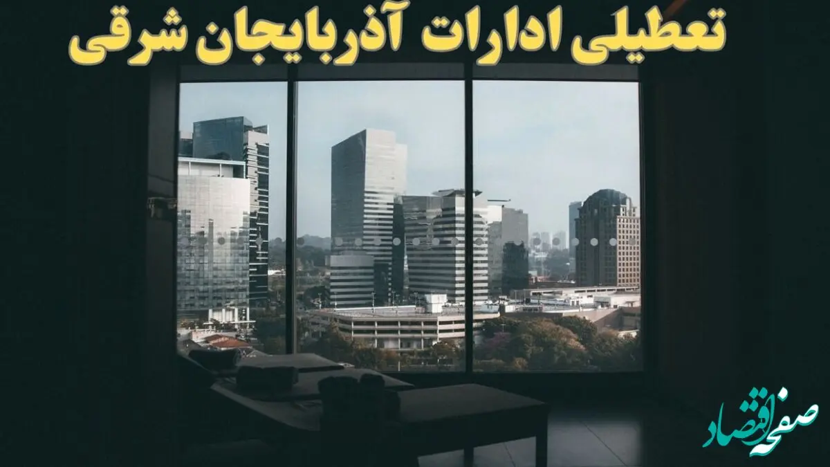 خبر فوری از تعطیلی ادارات آذربایجان شرقی شنبه ۶ بهمن ماه ۱۴۰۳ | تعطیلی ادارات تبریز فردا شنبه ۶ بهمن ۱۴۰۳