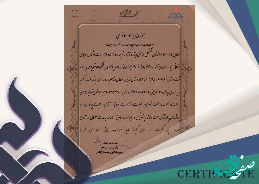 شرکت نیرپارس مجوز ایمنی امور پیمانکاری سازمان منطقه ویژه اقتصادی انرژی پارس را دریافت کرد