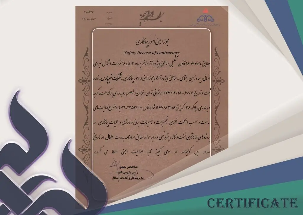 شرکت نیرپارس مجوز ایمنی امور پیمانکاری سازمان منطقه ویژه اقتصادی انرژی پارس را دریافت کرد