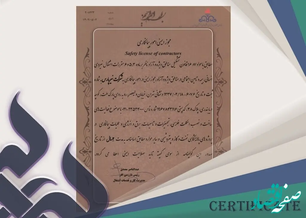 شرکت نیرپارس مجوز ایمنی امور پیمانکاری سازمان منطقه ویژه اقتصادی انرژی پارس را دریافت کرد