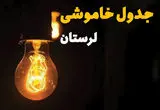 جدول خاموشی برق لرستان فردا بیست و ششم اسفند ماه ۱۴۰۳ + زمان قطعی برق خرم‌آباد فردا یکشنبه ۲۶ اسفند ۱۴۰۳ اعلام شد