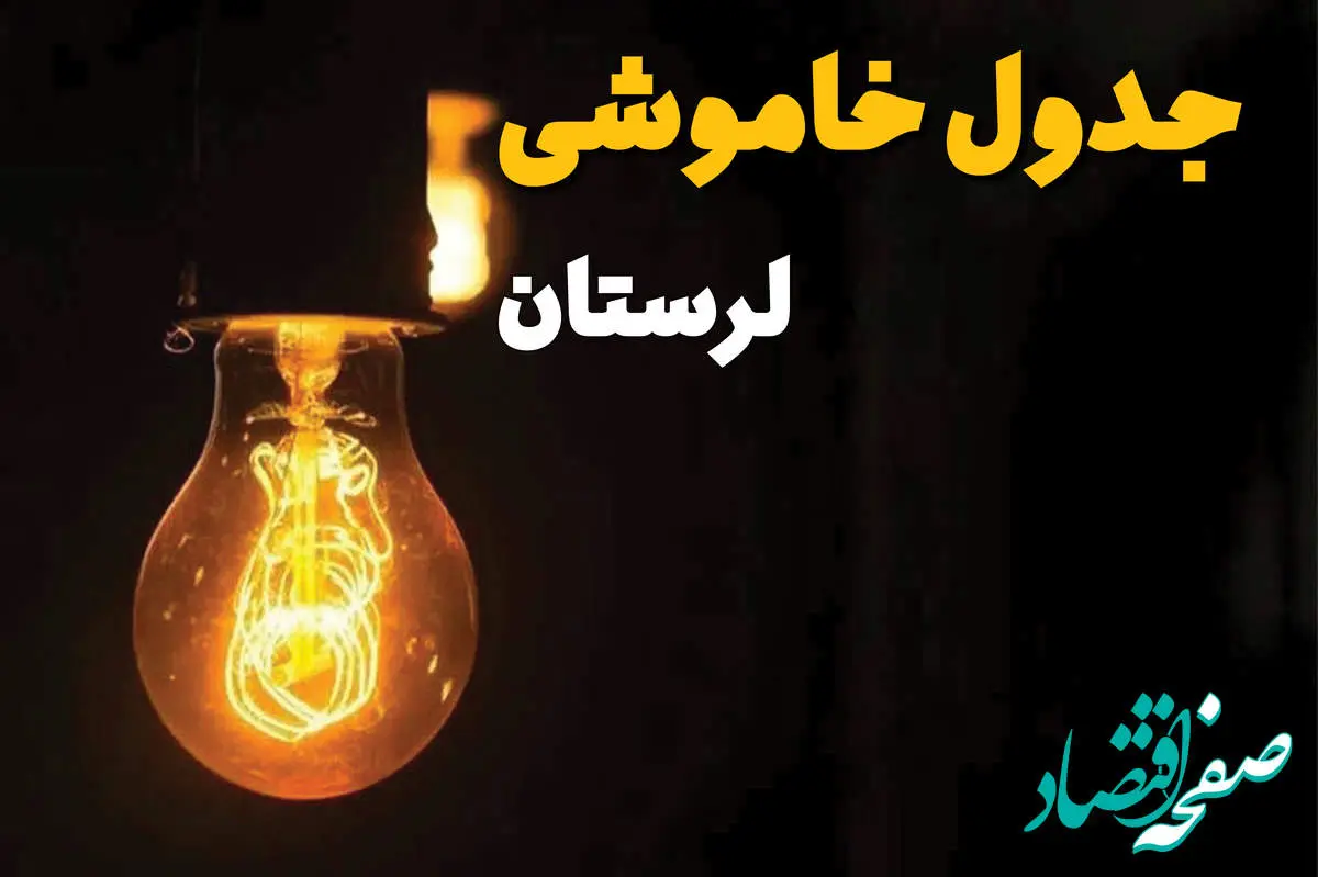 جدول خاموشی برق لرستان فردا بیست و ششم اسفند ماه ۱۴۰۳ + زمان قطعی برق خرمآباد فردا یکشنبه ۲۶ اسفند ۱۴۰۳ اعلام شد