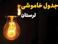 جدول خاموشی برق لرستان فردا بیست و ششم اسفند ماه ۱۴۰۳ + زمان قطعی برق خرم‌آباد فردا یکشنبه ۲۶ اسفند ۱۴۰۳ اعلام شد