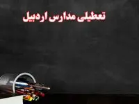 مدارس اردبیل فردا چهارشنبه ۳ بهمن ماه ۱۴۰۳ تعطیل است؟ | خبر فوری تعطیلی مدارس اردبیل فردا چهارشنبه ۳ بهمن ۱۴۰۳