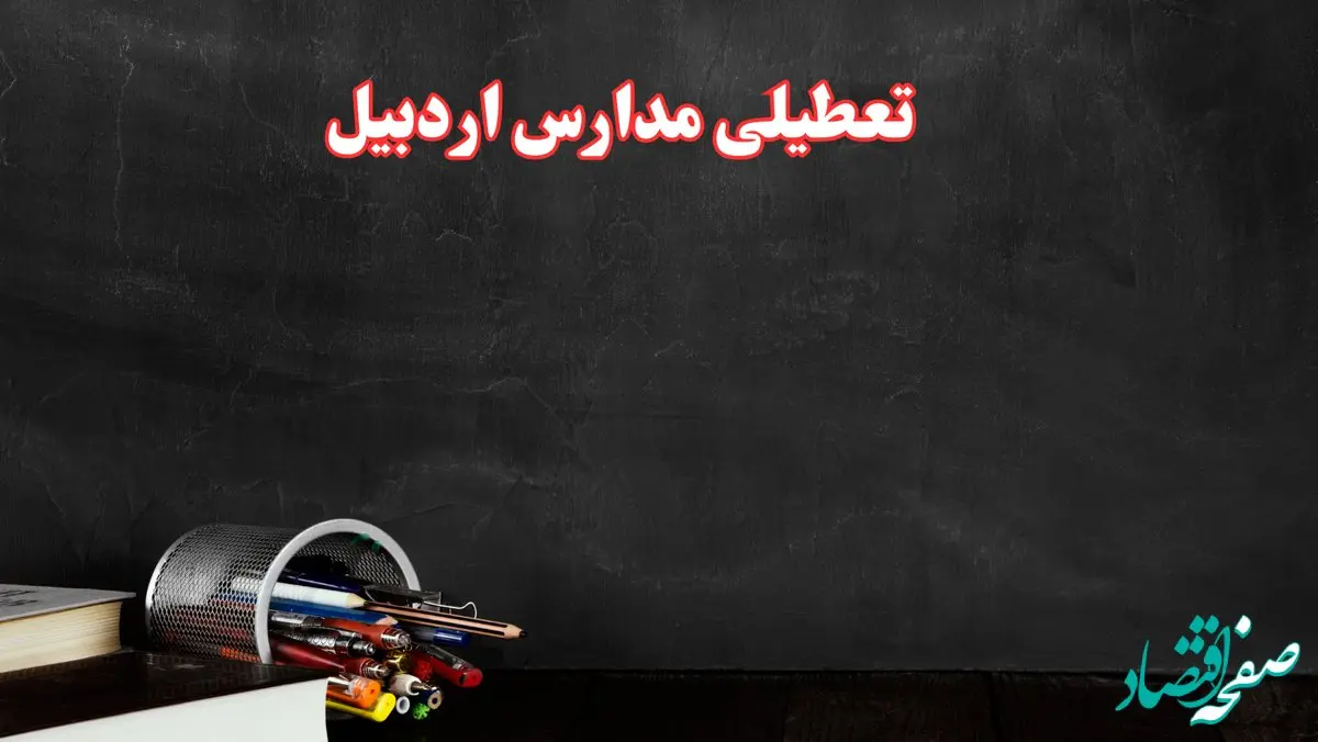 مدارس اردبیل فردا چهارشنبه ۳ بهمن ماه ۱۴۰۳ تعطیل است؟ | خبر فوری تعطیلی مدارس اردبیل فردا چهارشنبه ۳ بهمن ۱۴۰۳