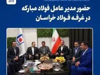 حضور محمد‌یاسر طیب‌نیا مدیرعامل شرکت فولاد مبارکه اصفهان در غرفه شرکت مجتمع فولادخراسان