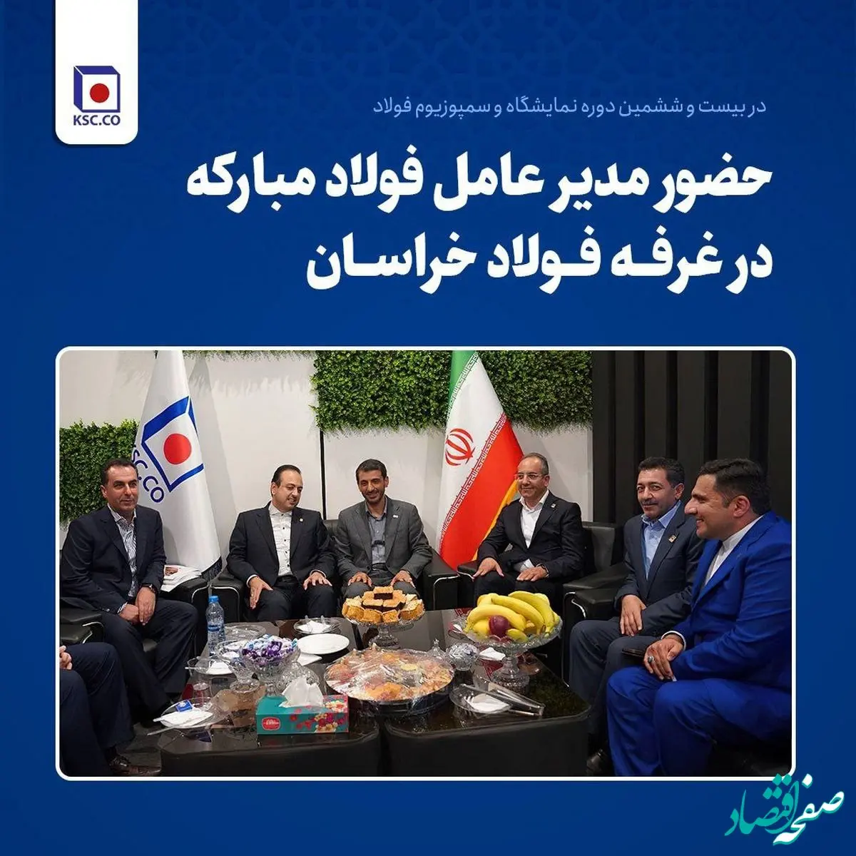 حضور محمد‌یاسر طیب‌نیا مدیرعامل شرکت فولاد مبارکه اصفهان در غرفه شرکت مجتمع فولادخراسان