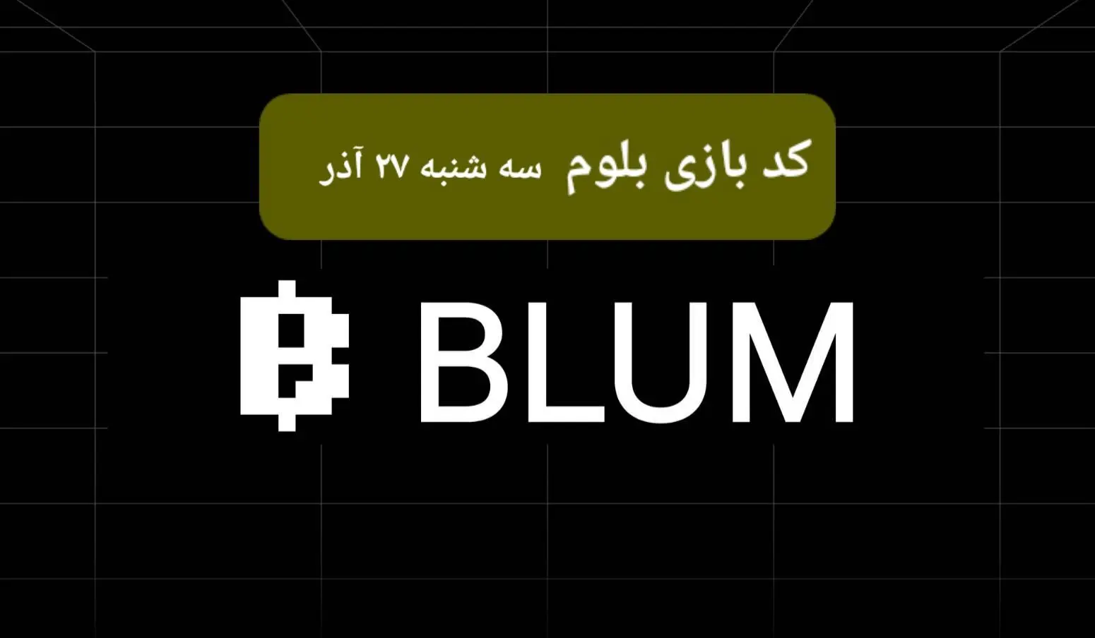 کد ویدئوهای بازی بلوم امروز سه شنبه ۲۷ آذر ۱۴۰۳