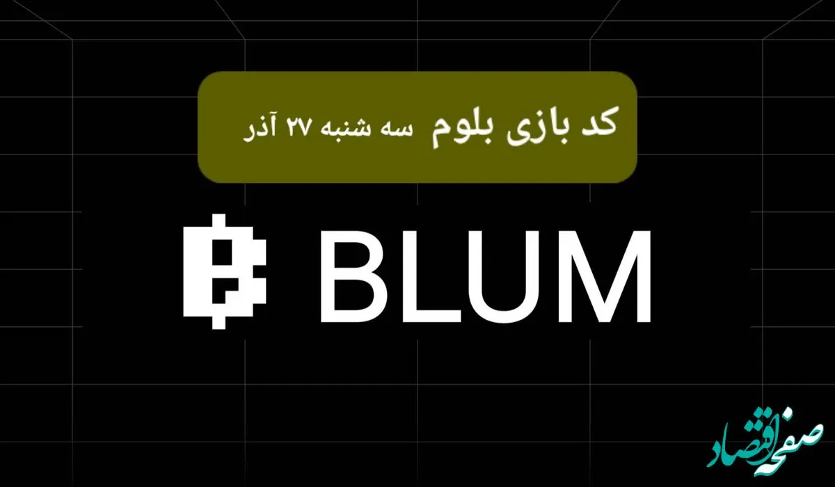 کد ویدئوهای بازی بلوم امروز سه شنبه ۲۷ آذر ۱۴۰۳