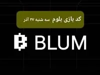 کد ویدئوهای بازی بلوم امروز سه شنبه ۲۷ آذر ۱۴۰۳