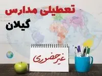 تعطیلی مدارس گیلان فردا ۲۱ بهمن ۱۴۰۳ | آیا مدارس رشت یکشنبه ۲۱ بهمن ۱۴۰۳ تعطیل است؟