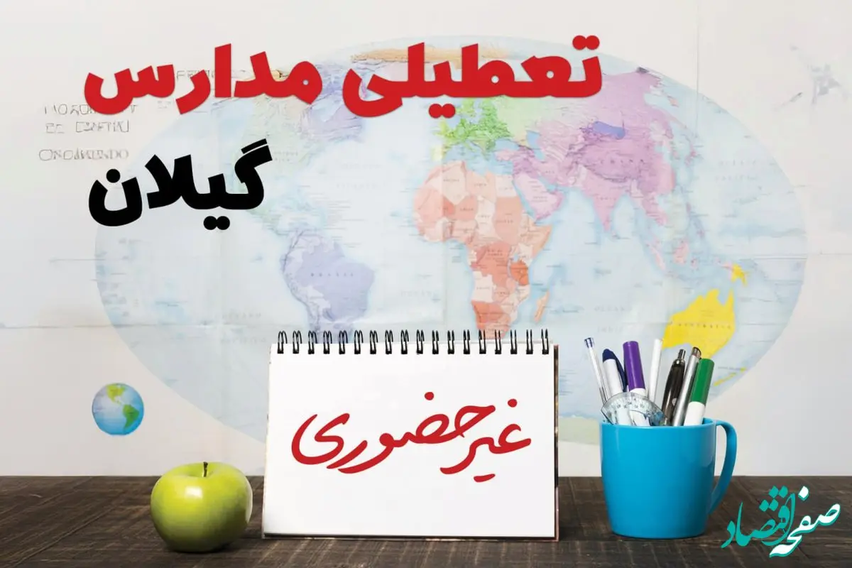 تعطیلی مدارس گیلان فردا ۲۱ بهمن ۱۴۰۳ | آیا مدارس رشت یکشنبه ۲۱ بهمن ۱۴۰۳ تعطیل است؟