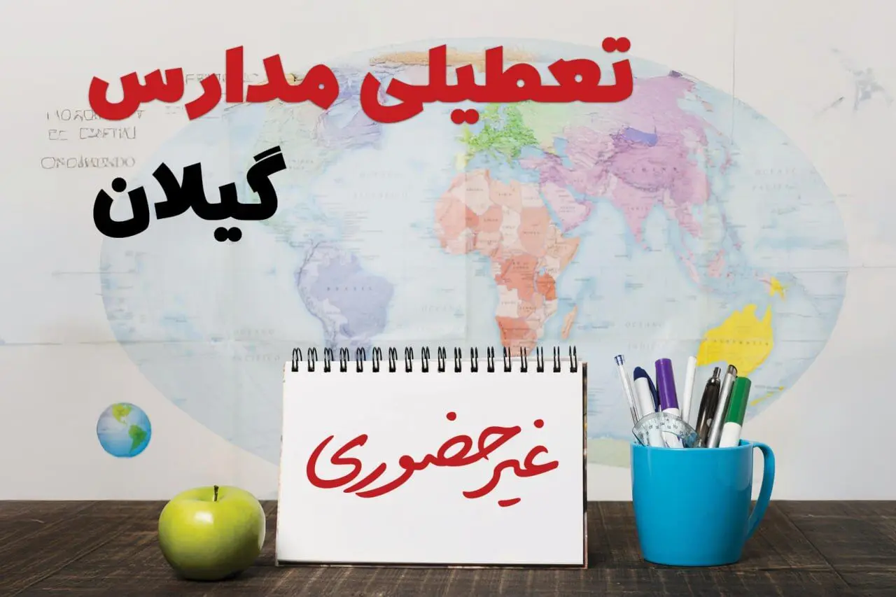 تعطیلی ادارات و مدارس گیلان فردا یکشنبه ۷ دی ۱۴۰۴ | تعطیلی مدارس گیلان یکشنبه