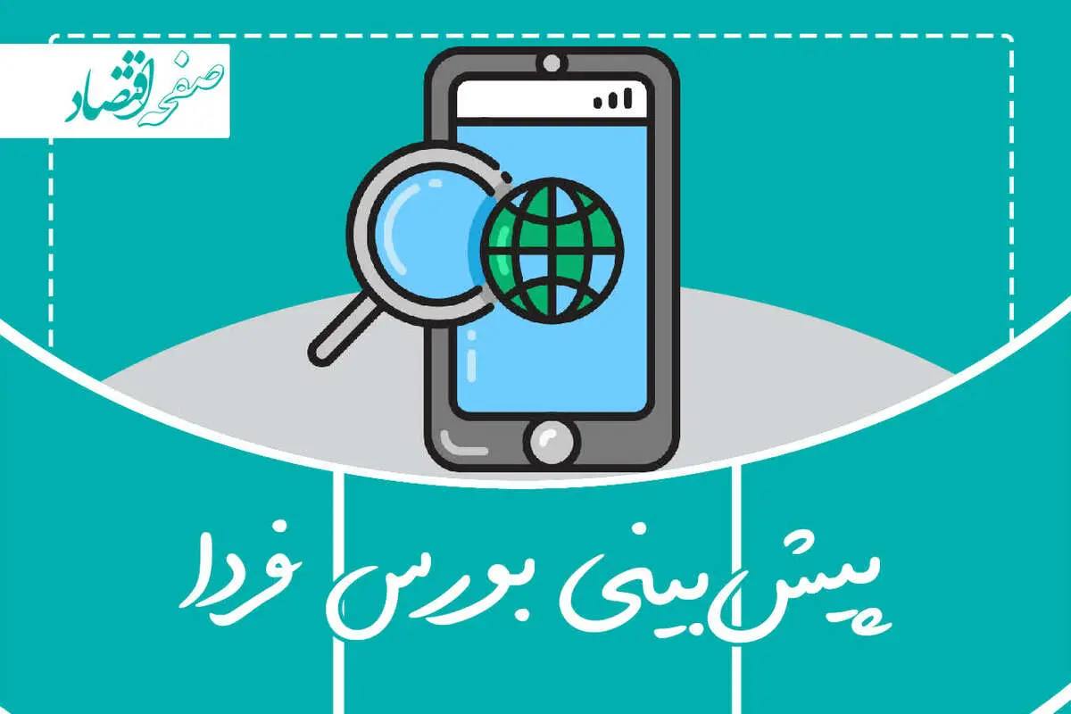 پیش بینی بورس فردا دوشنبه ۲۳ بهمن ماه ۱۴۰۲ | بورس دوشنبه صعود می کند یا سقوط؟