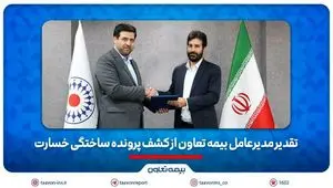 تقدیر مدیرعامل بیمه تعاون از کشف پرونده ساختگی خسارت