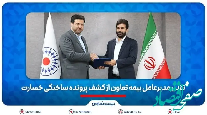تقدیر مدیرعامل بیمه تعاون از کشف پرونده ساختگی خسارت