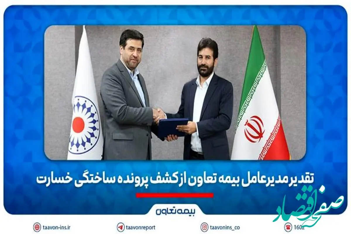 تقدیر مدیرعامل بیمه تعاون از کشف پرونده ساختگی خسارت
