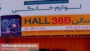 گزارش تصویری بیست و پنجمین نمایشگاه بین‌المللی لوازم خانگی