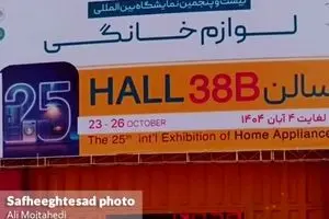 گزارش تصویری بیست و پنجمین نمایشگاه بین‌المللی لوازم خانگی