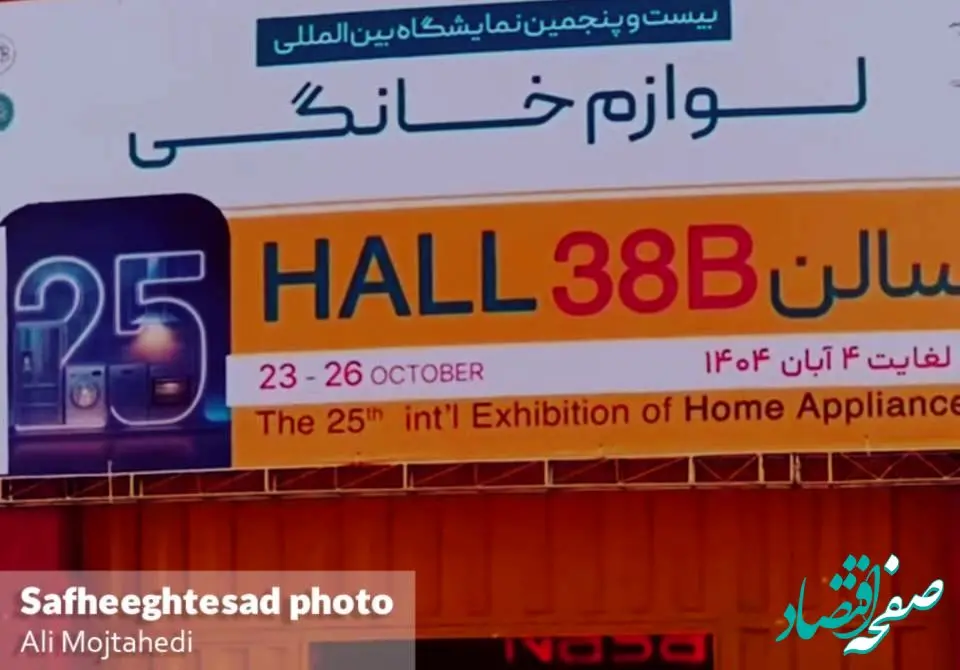 گزارش تصویری بیست و پنجمین نمایشگاه بین‌المللی لوازم خانگی