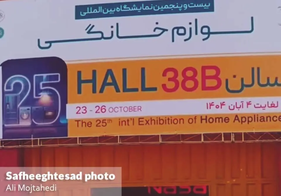 گزارش تصویری بیست و پنجمین نمایشگاه بین‌المللی لوازم خانگی