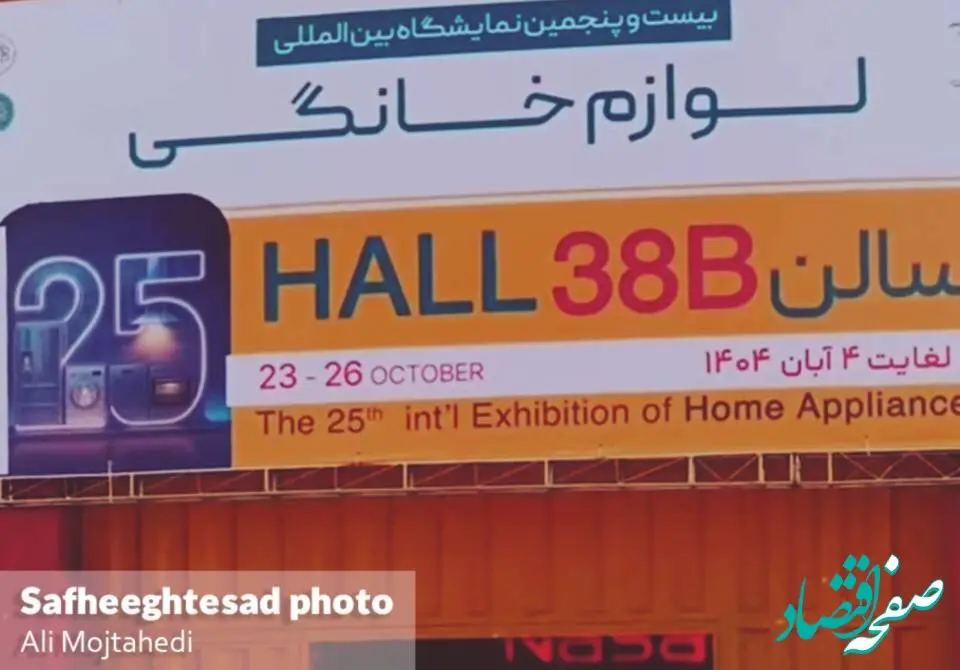 گزارش تصویری بیست و پنجمین نمایشگاه بین‌المللی لوازم خانگی