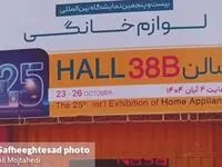 گزارش تصویری بیست و پنجمین نمایشگاه بین‌المللی لوازم خانگی
