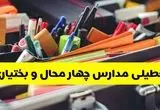 آیا مدارس چهارمحال و بختیاری فردا سه شنبه ۲۵ آذر ۱۴۰۴ تعطیل است؟ | تعطیلی مدارس شهرکرد سه شنبه