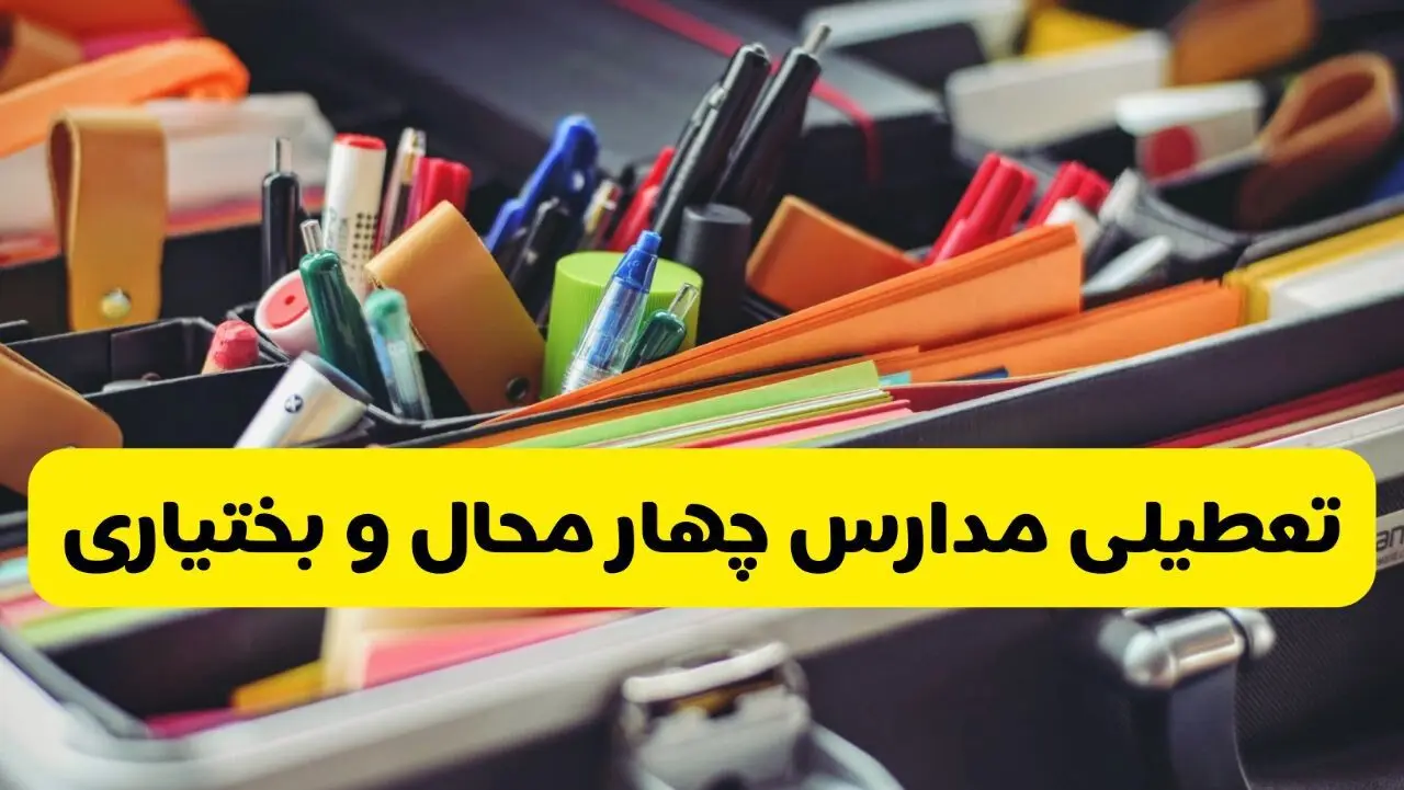 جزئیات تعطیلی مدارس استان چهارمحال و بختیاری فردا شنبه ۲۰ اردیبهشت ۱۴۰۴ / مدارس شهرکرد شنبه بیستم اردیبهشت تعطیل شد؟