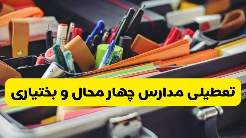 تعطیلی مدارس چهارمحال و بختیاری 