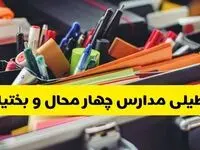 جزئیات تعطیلی مدارس استان چهارمحال و بختیاری فردا شنبه ۲۰ اردیبهشت ۱۴۰۴ / مدارس شهرکرد شنبه بیستم اردیبهشت تعطیل شد؟