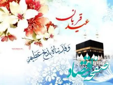 پیام تبریک مدیرعامل بانک سرمایه به مناسبت عیدقربان