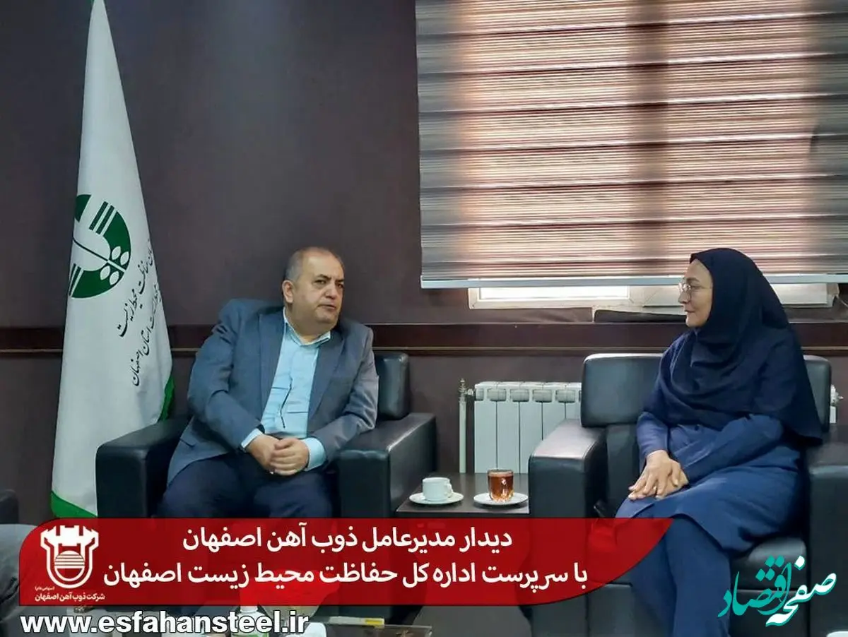 دیدار مدیرعامل ذوب آهن اصفهان با سرپرست اداره کل حفاظت محیط زیست اصفهان