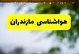 پیش بینی وضعیت آب و هوا مازندران فردا دوشنبه ۱۰ فروردین ماه ۱۴۰۵ + هواشناسی مازندران ۲۴ ساعت آینده + وضعیت هوای فردا ساری