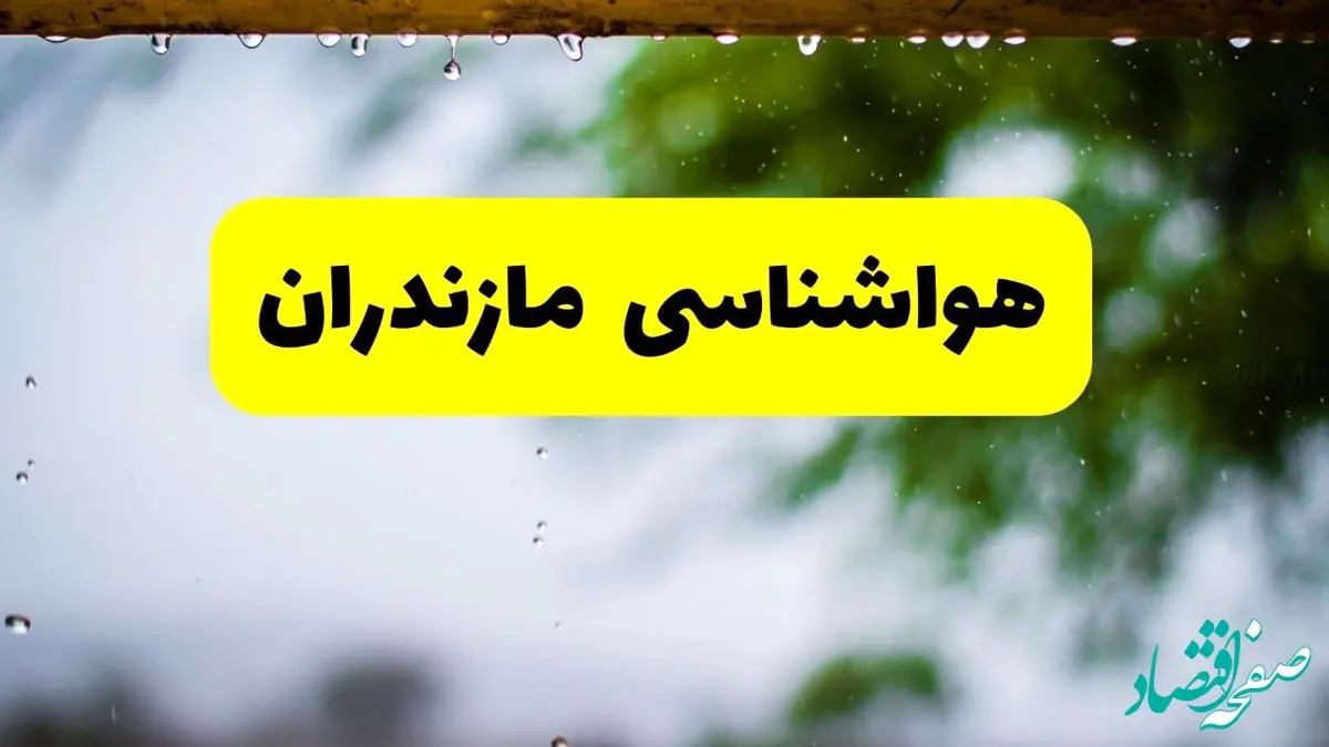 هواشناسی مازندران فردا شنبه ۲۷ اردیبهشت ۱۴۰۴ | پیش بینی وضعیت آب و هوا مازندران فردا ۲۷ اردیبهشت ۱۴۰۴ + هواشناسی ساری