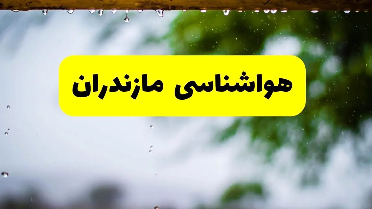 هواشناسی مازندران فردا شنبه ۲۷ اردیبهشت ۱۴۰۴ | پیش بینی وضعیت آب و هوا مازندران فردا ۲۷ اردیبهشت ۱۴۰۴ + هواشناسی ساری