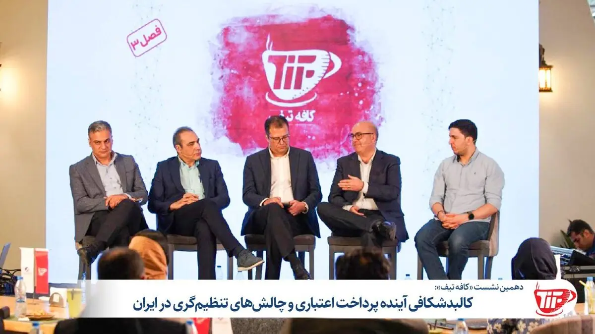 در دهمین نشست « کافه تیف» مطرح شد: کالبد شکافی آینده پرداخت اعتباری و چالش‌های تنظیم‌گری در ایران