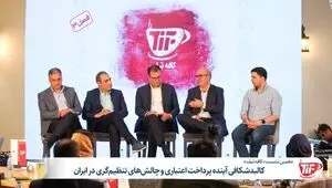 در دهمین نشست « کافه تیف» مطرح شد: کالبد شکافی آینده پرداخت اعتباری و چالش‌های تنظیم‌گری در ایران