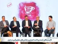 در دهمین نشست « کافه تیف» مطرح شد: کالبد شکافی آینده پرداخت اعتباری و چالش‌های تنظیم‌گری در ایران